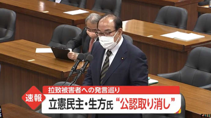 立民生方氏の拉致被害者への発言問題ですが、DSと朝鮮悪裏社会による立憲民主党の分断工作が狙い。