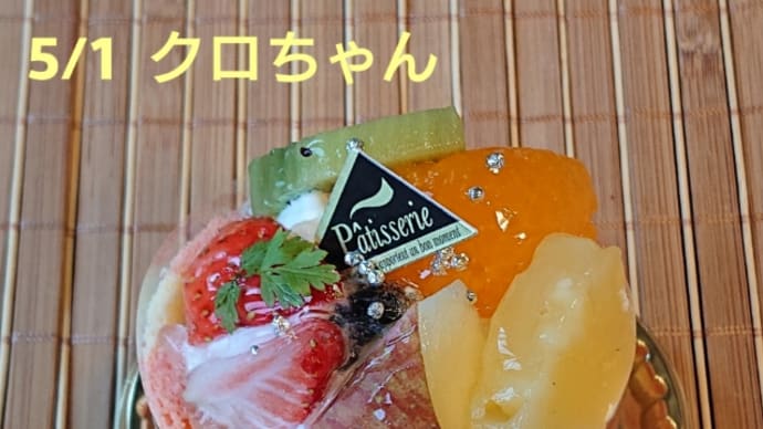 クロと花とバースデーケーキ🎂 🎵あなたのとりこ🎵