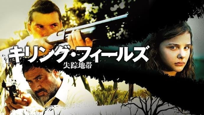 「キリング・フィールズ 失踪地帯」