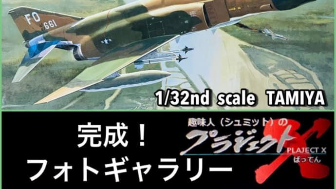 完成！F-4D ファントムⅡ フォトギャラリー
