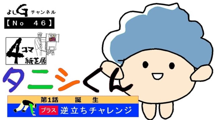 新よしG動画発信(通し046)タニシくん『第1話 タニシくん誕生』プラス逆立ち