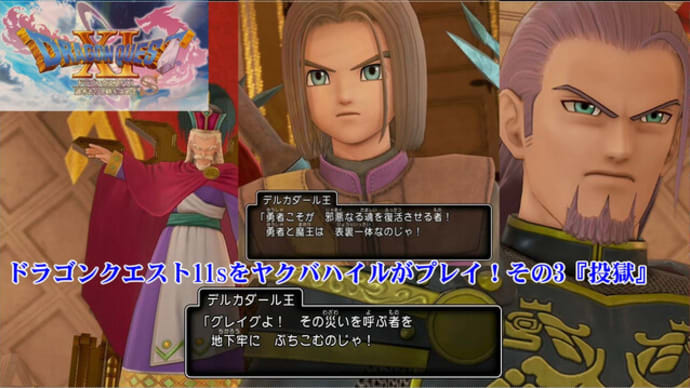 ドラゴンクエスト11sをヤクバハイルがプレイ！その3 『投獄』( Play Dragon Quest 11s by Yakbahairu! Part 3 "Imprisonment")