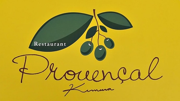 南フランス料理「レストラン プロヴァンサル キムラ (Restaurant Provencal Kimura)」