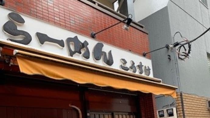らーめん こうすけ