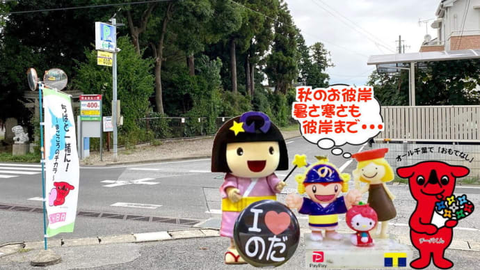 秋のお彼岸~暑さ寒さも彼岸まで~な・・・