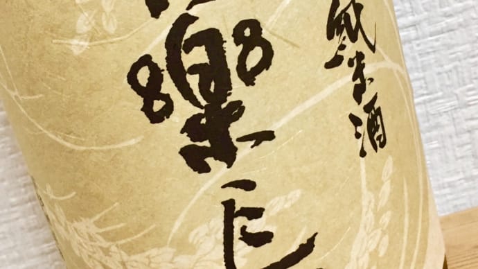 日本酒(喜楽長 辛口純米酒・滋賀県 喜多酒造)
