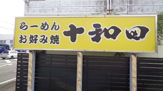 ラーメンとお好み焼きの店 十和田(とわだ)