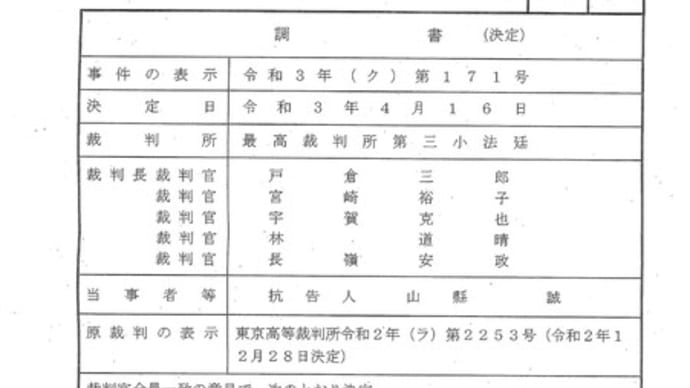 最高裁判所第三小法廷 決定調書 20210416