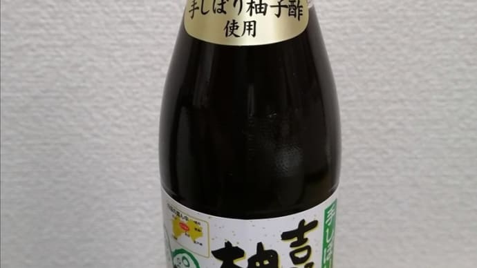 吉野川柚子のぽん酢