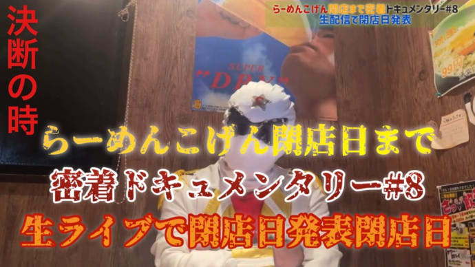 決断の時‼️らーめんこげん閉店日お知らせ動画アップしました