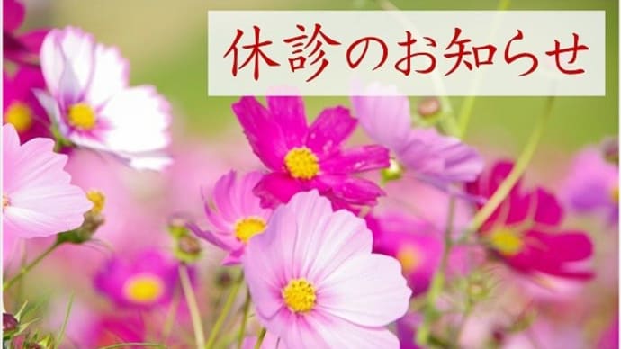 9月休診のお知らせ~気象病