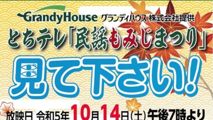 とちテレ「民謡もみじまつり」