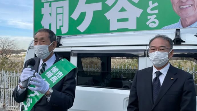 逗子市長選挙4日目、桐ケ谷さとる候補の応援