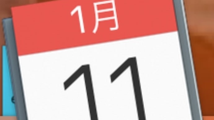 1/11。。はて、今日は何の日?