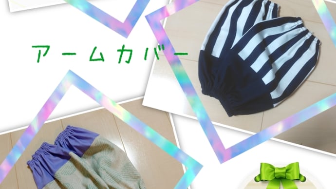 アームカバー