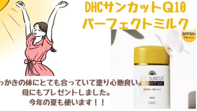 塗りやすい!効果はオリガミ付き!!DHCサンカットQ10パーフェクトミルク