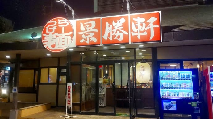 景勝軒西片貝店★前橋市