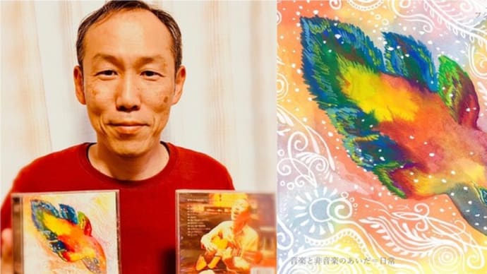 『音楽と非音楽のあいだ＝日常』リリース2周年