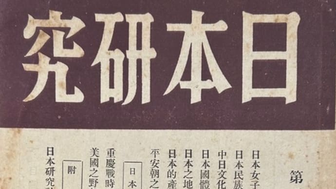 『日本研究』　２　第二巻　第六期　（北京）　（1944.6）