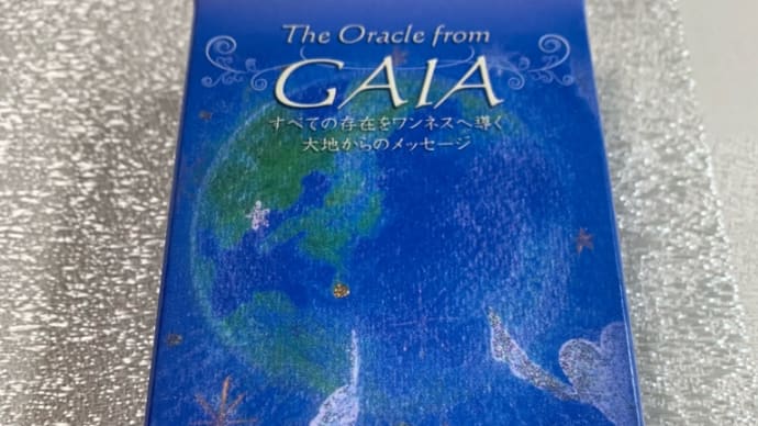 ✨🌎GAIAオラクルカードから ギフトメッセージ🌎✨