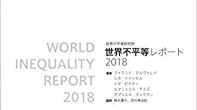 世界不平等レポート2018