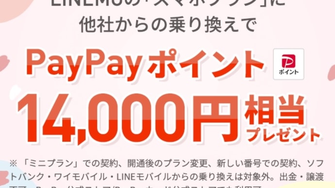 LINEMO「新生活応援!スマホプランフィーバータイム」14000円相当還元!2月22日~28日まで