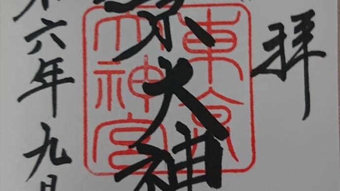 #223 -’24. 東京大神宮を参拝し