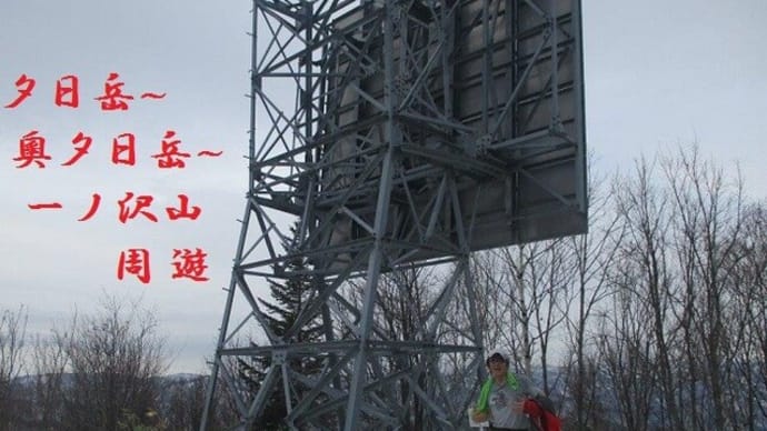 夕日岳&奧夕日岳&一ノ沢山・・・好条件!短時間で一周トレ