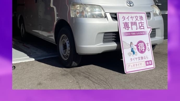 トヨタ タウンエース タイヤ交換 タイヤ持込 大阪市 東住吉区 住吉区 平野区 松原市 堺市 八尾市 生野区 東成区 西成区 住之江区 阿倍野区 天王寺区 羽曳野市 大阪狭山市 藤井寺市 南大阪