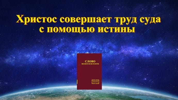 Христос совершает труд суда с помощью истины