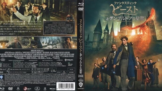 「ファンタスティック・ビーストとダンブルドアの秘密(Fantastic Beasts: The Secrets of Dumbledore)」(令和05年01月05日)。