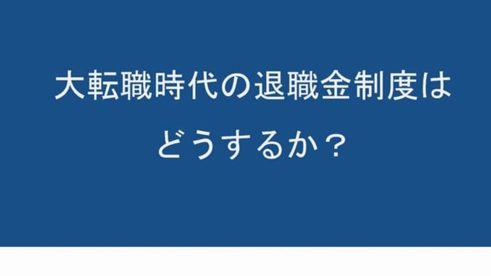 退職制度は「給与の後払い」の制度だ