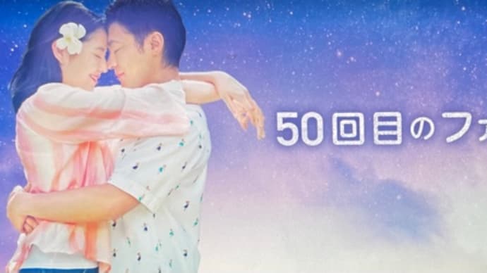 【鑑賞】50回目のファーストキス