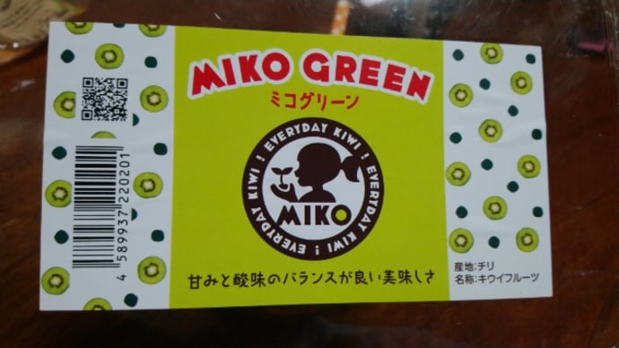 ミコグリーン　チリ産キウイフルーツ