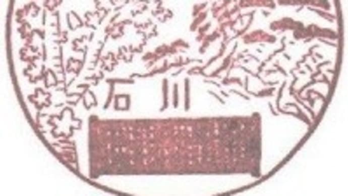 石川郵便局の風景印 (県名付加)