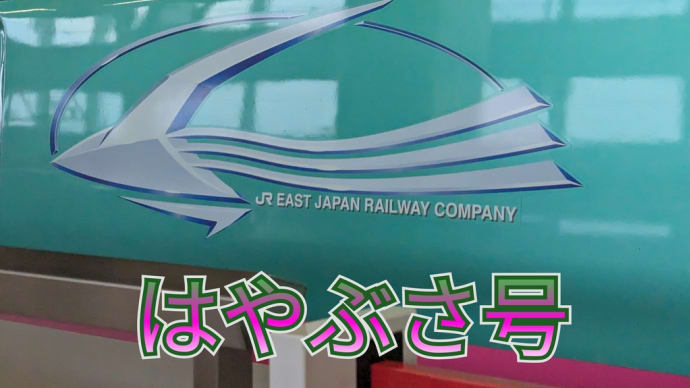 【乗車記】日本最速列車　はやぶさ号に乗車。