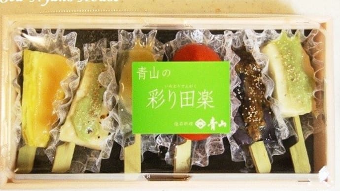 彩り田楽★懐石料理青山★