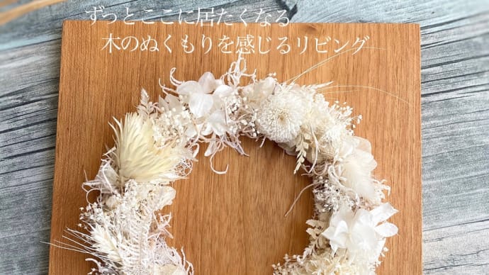 ナチュラルな暮らし