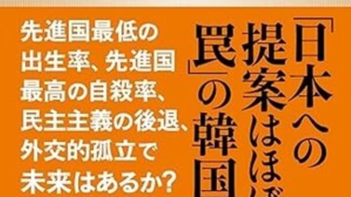 鈴置高史「韓国消滅」を読む