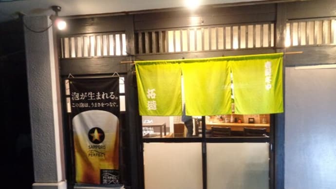 静岡酒場放浪記 和風・天ぷら居酒屋 拓造(たくぞう)