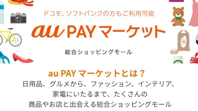 誰でも「au PAY マーケット」×「au スマートパスプレミアム」が超オトク！