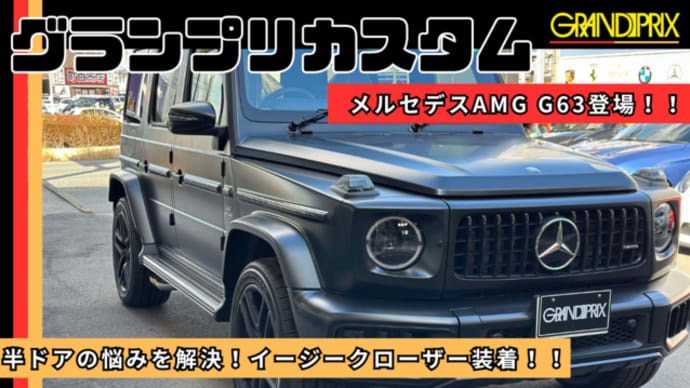 【施工事例】YouTube更新!超便利♪メルセデスAMG G63(W465)にイージークローザー装着