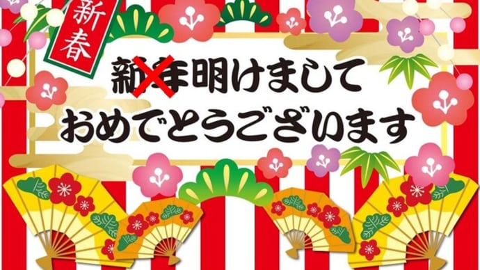 「新年あけましておめでとうは間違い?!」について考える