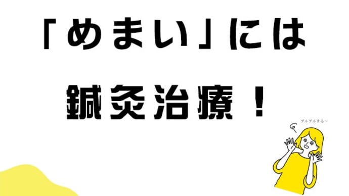 グルグルめまいには鍼灸治療が効果的！