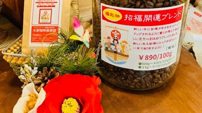 恒例のお年賀コーヒー!「招福開運ブレンド」販売開始しました!!