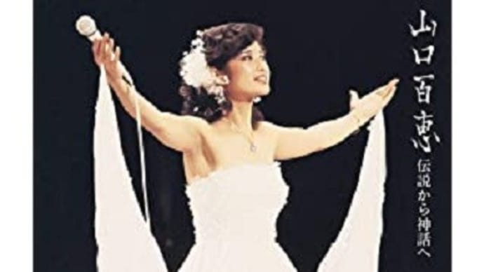 山口百恵 伝説のコンサート in 武道館 1980.10.5