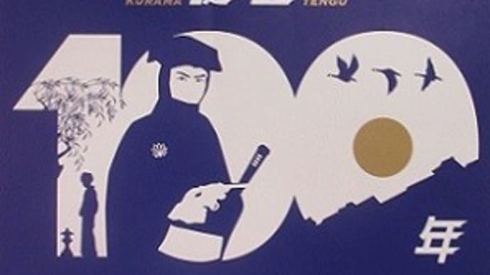 9/25 大佛次郎記念館 『鞍馬天狗』100年