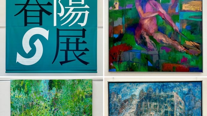 春陽展