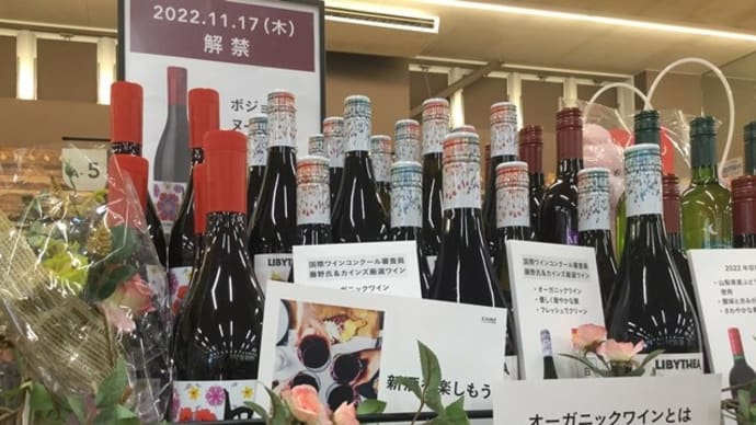 ボジョレー・ヌーヴォー本日解禁!