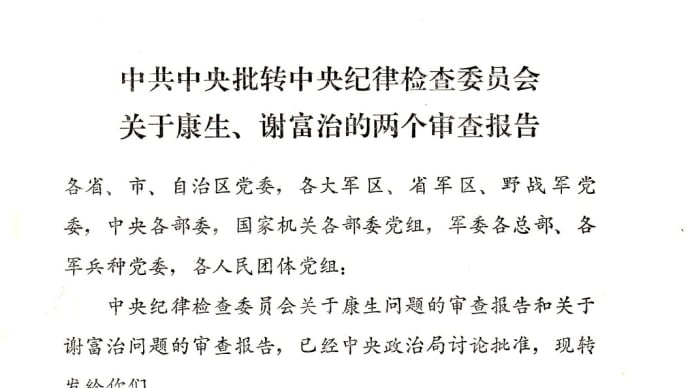 『中共中央批转中央纪律检查委员会关于康生、谢富治的两个审查报告』 中发〔1980〕77号(1980.10)